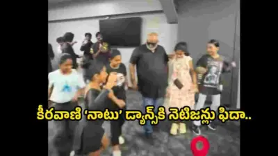 నాటు నాటు పాటకు కీరవాణి డ్యాన్స్.. ఎవరితో కలసి చేశారంటే