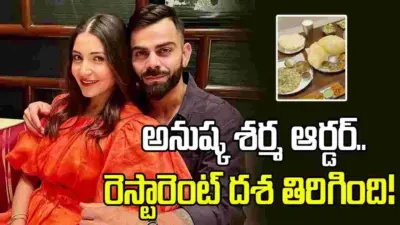 రూ.18లక్షల అప్పు.. అనుష్క శర్మ ఆర్డర్తో రెస్టారెంట్ దశే మారిపోయింది!