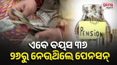 Pension Fraud: ୩୬ ବର୍ଷୀୟା ମହିଳା ୧୦ ବର୍ଷ ଯାଏଁ ନେଉଥିଲେ ବାର୍ଦ୍ଧକ୍ୟ ଭତ୍ତା, ଧରାପଡିବା ପରେ ଏବେ ହେବ ଏଭଳି କାର୍ଯ୍ୟାନୁଷ୍ଠାନ