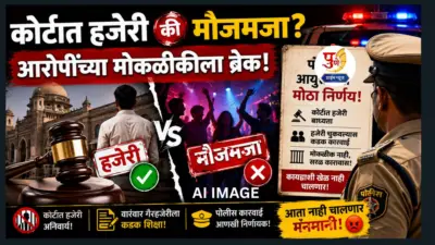 Pune News: कोर्टात हजेरी की मौजमजा? आरोपींच्या मोकळीकीला ब्रेक; पोलीस आयुक्तांचा मोठा निर्णय