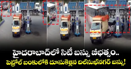 హైదరాబాద్లో సిటీ బస్సు బీభత్సం.. పెట్రోల్ బంకులోకి దూసుకెళ్లిన దిల్సుఖ్నగర్ బస్సు!