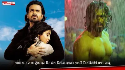 Awarapan 2 trailer : 'आवारापन 2' का ट्रेलर इस दिन होगा रिलीज, इमरान हाशमी फिर बिखेरेंगे अपना जादू