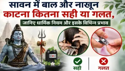 सावन में बाल और नाखून काटना कितना सही या गलत, जानिए धार्मिक नियम और इसके विभिन्न प्रभाव
