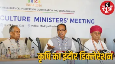 ब्रिक्स देशों की कृषि बैठक में इंदौर डिक्लेरेशन पास, शिवराज बोले- अलनीनो का प्रभाव संभव