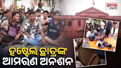 Ravenshaw University: ଅଶାନ୍ତ ରେଭେନ୍ସା କ୍ୟାମ୍ପସ୍, ଧାରଣାରେ ବସିଲେ ଇଷ୍ଟ ହଷ୍ଟେଲର ଅନ୍ତେବାସୀ, ଡେପୁଟି ୱାର୍ଡେନ୍ଙ୍କୁ ଦାୟିତ୍ୱରୁ ହଟାଇବାକୁ ଦାବି