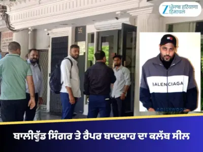 ਚੰਡੀਗੜ੍ਹ 'ਚ ਬਾਲੀਵੁੱਡ ਸਿੰਗਰ ਤੇ ਰੈਪਰ ਬਾਦਸ਼ਾਹ ਦਾ ਕਲੱਬ ਸੀਲ
