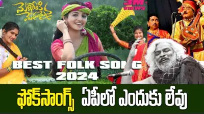 తెలంగాణలో జానపద గీతాల వైభవం.. ఆంధ్రాలో ఎందుకు లేదు..