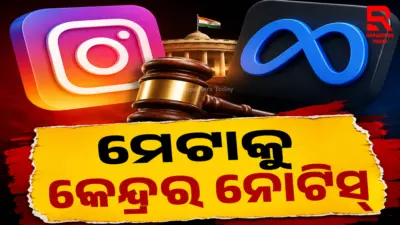 ଇନଷ୍ଟାଗ୍ରାମରେ ଶିଶୁ ସୁରକ୍ଷା ଉଲ୍ଲଂଘନ: ମେଟାକୁ କେନ୍ଦ୍ର ସରକାରଙ୍କ କଠୋର ନୋଟିସ