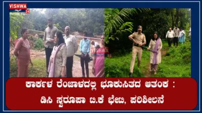 ಕಾರ್ಕಳ ರೆಂಜಾಳದಲ್ಲಿ ಭೂಕುಸಿತದ ಆತಂಕ : ಡಿಸಿ ಸ್ವರೂಪಾ ಟಿ.ಕೆ ಭೇಟಿ, ಪರಿಶೀಲನೆ - vishwanews24