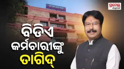 ବିଡିଏ ପ୍ରତିଷ୍ଠା ଦିବସ , ଲୋକଙ୍କୁ ହଇରାଣ ନ କରିବାକୁ କର୍ମଚାରୀଙ୍କୁ ନଗର ଉନ୍ନୟନ ମନ୍ତ୍ରୀଙ୍କ ତାଗିଦ