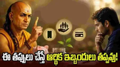 డబ్బు విషయంలో ఈ తప్పులు చేస్తే ఆర్థిక ఇబ్బందులు తప్పవు!