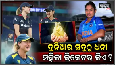 ଦୁନିଆର ସବୁଠୁ ଧନୀ ମହିଳା କ୍ରିକେଟର କିଏ, ଟପ୍ରେ ନାହାନ୍ତି କୌଣସି ଭାରତୀୟ.