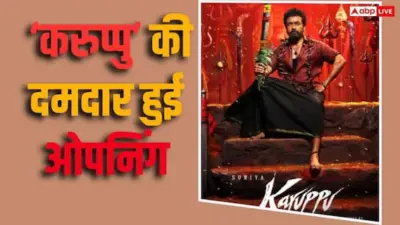 Karuppu Box Office Collection Day 1: रिलीज होते ही बॉक्स ऑफिस पर छाई तृषा-सूर्या की 'करुप्पु', पहले दिन बमफाड़ की ओपनिंग, जानें- कलेक्शन