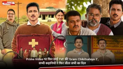 Prime Video पर फिर छाई TVF की 'Gram Chikitsalaya 2', सच्ची कहानियों ने फिर जीता सभी का दिल
