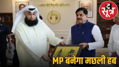 7430 करोड़ रुपए लगाकर एमपी में मछली पकड़ेगा कुवैत, एमओयू साइन