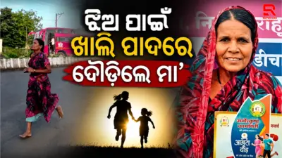 ଝିଅଙ୍କ ସ୍କୁଲ ଫିସ୍ ଦେବା ପାଇଁ ଖାଲି ପାଦରେ ଦୌଡ଼ିଲେ ମା