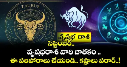 జ్యోతిష్యం : సెప్టెంబర్.. వృషభరాశి వారి జాతకం .. ఈ పరిహారాలు చేయండి.. కష్టాలు పరార్..!