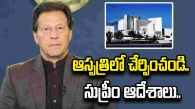 ఇమ్రాన్ ఖాన్ను ఆస్పత్రిలో చేర్పించి.. చికిత్స అందించాలి.. సుప్రీం కీలక ఆదేశాలు