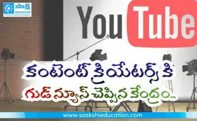 యూట్యూబ్ కంటెంట్ క్రియేటర్స్ కి గుడ్ న్యూస్ చెప్పిన కేంద్రం..