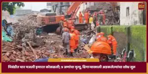 Bhiwandi Building Collapse | भिवंडीत चार मजली इमारत कोसळली; 9 जणांचा मृत्यू, ढिगाऱ्याखाली अडकलेल्यांचा शोध सुरू