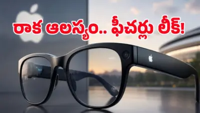 సామాన్యులు సైతం కొనగలిగే ధరకే Apple Smart Glasses.. కానీ ట్విస్ట్ ఏంటంటే?