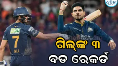 IPL ଇତିହାସରେ ଏମିତି କାରନାମା କରିବାରେ ପ୍ରଥମ ଖେଳାଳି ହେଲେ ଶୁବମନ ଗିଲ