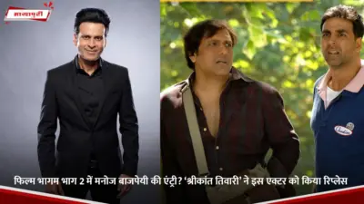 Bhagam Bhag 2: फिल्म भागम भाग 2 में मनोज बाजपेयी की एंट्री? 'श्रीकांत तिवारी' ने इस एक्टर को किया रिप्लेस