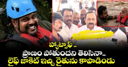 హ్యాట్సాఫ్ ..తన ప్రాణం పోతుందని తెలిసినా..లైఫ్ జాకెట్ ఇచ్చి రైతును కాపాడిండు