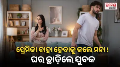 Love Failure ; ପ୍ରେମିକା ମୁହଁ ଫେରାଇଲେ, ଘର ଛାଡ଼ିଲେ ଯୁବକ; ପୁଅକୁ ଖୋଜିବାକୁ ଥାନାରେ ବାପାମାଆ