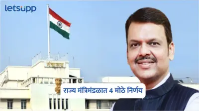 Maharashtra Cabinet Decisions : राज्य मंत्रिमंडळात 4 मोठे निर्णय; पुणेकरांना दिलासा