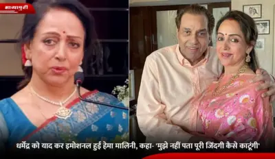 Dharmendra को याद कर इमोशनल हुईं Hema Malini, कहा- 'मुझे नहीं पता पूरी जिंदगी कैसे काटूंगी'