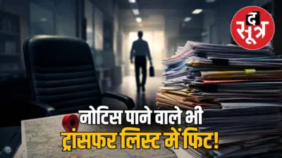 एमपी में ट्रांसफर विवाद: अफसर 67 दिन गायब, लोकेशन गलत... फिर भी तबादले