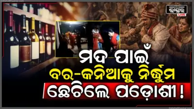 ବାହାଘରରେ ମଦ ମିଳିଲାନି ବୋଲି ରାଗିଲେ ପଡ଼ୋଶୀ; ବର-କନିଆଁଙ୍କୁ ମାଡ଼ ମାରିବା ପରେ ଯାହା କଲେ ଶୁଣିଲେ ହେବେ ଆଶ୍ଚର୍ଯ୍ୟ