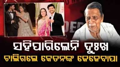 ନାତି କେତନ ଗଲା; ପଛକୁ ପଛ ଜେଜେବାପା ବି ଗଲେ, କାନ୍ଦିକାନ୍ଦି ନାତି ପାଇଁ ଏମିତି କହିଥିଲେ