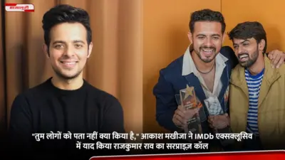 "तुम लोगों को पता नहीं क्या किया है," Akash Makhija ने IMDb एक्सक्लूसिव में याद किया Rajkummar Rao का सरप्राइज़ कॉल