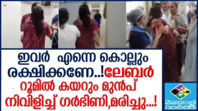 ഇവര് എന്നെ കൊല്ലും രക്ഷിക്കണേ..!ലേബര് റൂമില് കയറും മുൻപ് നിലവിളിച്ച് ഗര്ഭിണി,മരിച്ചു...!