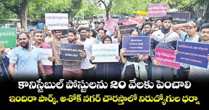 కానిస్టేబుల్ పోస్టులను 20 వేలకు పెంచాలి..ఇందిరా పార్క్, అశోక్ నగర్ చౌరస్తాలో నిరుద్యోగుల ధర్నా