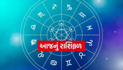 આજનો દિવસ કઈ રાશિ માટે રહેશે લકી અને કોણે રહેવું સાવધાન? વાંચો 4 ઓગસ્ટનું રાશિફળ