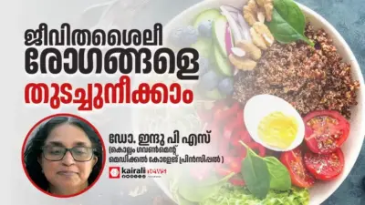 ഈ മൂന്ന് കാര്യങ്ങള് ഉറപ്പായും ശ്രദ്ധിക്കാം; ജീവിതശൈലീ രോഗങ്ങളെ നിസാരമായി കാണരുതേ