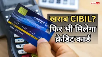 Credit Card: क्रेडिट स्कोर खराब है तो भी मिलेगा क्रेडिट कार्ड, बस 2000 होंगे खर्च, जानें पूरा प्रोसेस