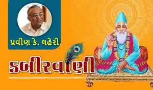 કબીરવાણી: માટીની વાણીમાં જીવનનું સત્ય