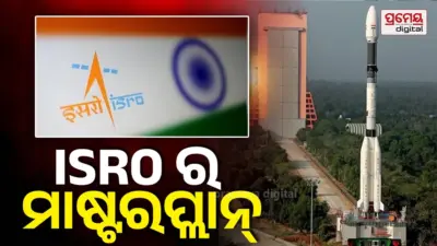 ISRO EOS-5 'Hawk's Eye': ମହାକାଶରୁ ନଜର ରଖିବ ଭାରତର 'ତୃତୀୟ ଆଖି': ଲଞ୍ଚ ପ୍ୟାଡକୁ ଦମଦାର ପ୍ରତ୍ୟାବର୍ତ୍ତନ ପାଇଁ ISROର ପ୍ରସ୍ତୁତି