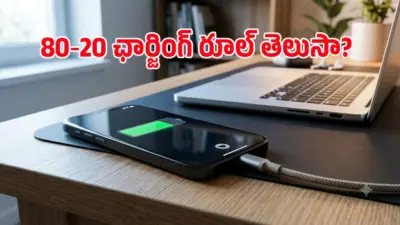బ్యాటరీ ఎక్కువకాలం మన్నాలంటే 80-20 రూల్ పాటించాల్సిందేనా?