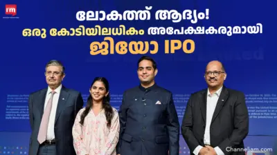 ജിയോ ഐ.പി.ഒയ്ക്ക് ചരിത്രപരമായ നേട്ടം