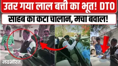 छतरपुर में 'लाल बत्ती' का उतरा भूत: डीटीओ साहब की प्राइवेट कार पर चला हंटर, 500 का चालान और भारी बेइज्जती