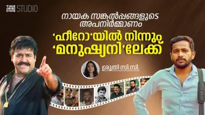 നായക സങ്കല്പ്പങ്ങളുടെ അപനിര്മ്മാണം: 'ഹീറോ'യില് നിന്നും 'മനുഷ്യനി'ലേക്ക്