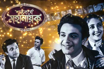 জন্মশতবর্ষে শহরজুড়ে মহানায়ক! ২০ ফুটের মূর্তি থেকে রবীন্দ্র সদন, চার দিনে ফিরছেন উত্তম কুমার