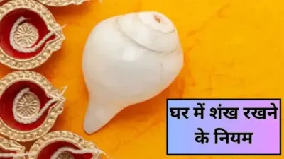 अगर घर में शंख है तो रखें विशेष ध्यान, इन 5 गलतियों से छिन सकती है सुख-शांति, जानें क्या कहता है वास्तु शास्त्र