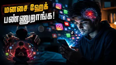 சோஷியல் மீடியா நிறுவனங்கள் உங்க மனச எப்படி ஹேக் பண்றாங்க தெரியுமா?