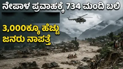 ನೇಪಾಳ ಪ್ರವಾಹ: 700ರ ಗಡಿ ದಾಟಿದ ಸಾವಿನ ಸಂಖ್ಯೆ, 3,000ಕ್ಕೂ ಹೆಚ್ಚು ಜನರು ನಾಪತ್ತೆ